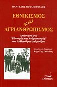 Εθνικισμός και αγριανθρωπισμός, Απάντηση στο &quot;Εθνικισμός και ανθρωπισμός&quot; του Αλέξανδρου Δελμούζου, Πουλιόπουλος, Παντελής, Δρόμων, 2014