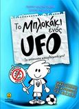 Το μπλοκάκι ενός UFO: Τα απίστευτα κατορθώματά μου!, , Κωνσταντινίδης, Γιώργος, Άγκυρα, 2014