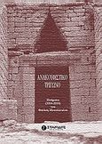 Ανακουφιστικό τρίγωνο, Ποιήματα 2004-2010, Μουσόπουλος, Θανάσης, Σπανίδης, 2014