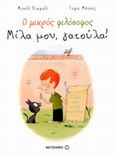 Ο μικρός φιλόσοφος: Μίλα μου, γατούλα!, , Piquemal, Michel, Μεταίχμιο, 2014