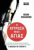 Η λύτρωση μιας αγίας, Μυθιστόρημα, Higashino, Keigo, Κλειδάριθμος, 2014