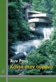 Κοντά στον ουρανό, , Rand, Ayn, 1905-1982, Ωκεανίδα, 2013