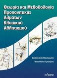 Θεωρία και μεθοδολογία προπονητικής αλμάτων κλασικού αθλητισμού, , Βεληγκέκας, Παναγιώτης, Τελέθριον, 2014