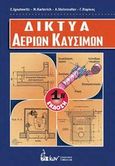 Δίκτυα αερίων καυσίμων, , Συλλογικό έργο, Εκδοτικός Όμιλος Ίων, 2014