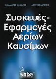 Συσκευές - εφαρμογές αερίων καυσίμων, , Καραπάνος, Χαράλαμπος Α., Εκδοτικός Όμιλος Ίων, 2014