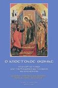 Ο Απόστολος Θωμάς, Ήτοι εόρτιοι ύμνοι από την Ψηλάφηση και τη Μνήμη και άλλα κείμενα, Ζήσης, Θωμάς Ν., Ιδιωτική Έκδοση, 2007