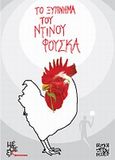 Το ξύπνημα του Ντίνου Φούσκα, , Άλεξ Τάδε, Μέθεξις, 2014