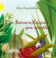 Στη βοτανοχώρα μια φορά, , Νικολαΐδου, Εύη, Μέθεξις, 2014