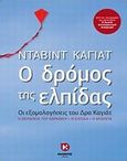 Ο δρόμος της ελπίδας, Οι εξομολογήσεις του Δρα Καγιάτ, Khayat, David, Καλέντης, 2014