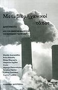 Μεταβιομηχανικοί τόποι, Από τον ομώνυμο διαγωνισμό του περιοδικού "Κλεψύδρα", Συλλογικό έργο, Έναστρον, 2014