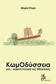 ΚωμΟδύσσεια, Μια κωμική πλευρά της Οδύσσειας, Κίτρα, Μαρία, Μέθεξις, 2014