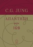 Απάντηση στον Ιώβ, , Jung, Carl Gustav, 1875-1961, Εκδόσεις Ίσις, 2014