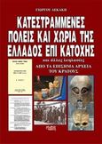 Κατεστραμμένες πόλεις και χωριά της Ελλάδος επί κατοχής, Και άλλες λεηλασίες: Από τα επίσημα αρχεία του κράτους, Λεκάκης, Γιώργος, Κάδμος, 2014