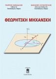 Θεωρητική μηχανική, , Καραχάλιος, Γεώργιος, φυσικός, Liberal Books, 2014