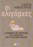 Οι ολιγάρχες, Η δυναμική της υπέρβασης και η αντίσταση των συγκατανευσιφάγων, Κοντογιώργης, Γεώργιος Δ., Εκδόσεις Πατάκη, 2014