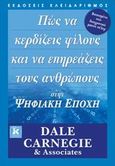 Πώς να κερδίζεις φίλους και να επηρεάζεις τους ανθρώπους στην ψηφιακή εποχή, , Carnegie, Dale, Κλειδάριθμος, 2014