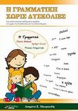 Η γραμματική χωρίς δυσκολίες, Ένα υποστηρικτικό παιδαγωγικό εργαλείο στο χώρο της εκπαίδευσης και της ειδικής αγωγής, Μαυροειδή, Ασημίνα Ε., Γλαύκη, 2014