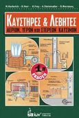 Καυστήρες και λέβητες αερίων, υγρών και στερεών καυσίμων, , Συλλογικό έργο, Ίων, 2014