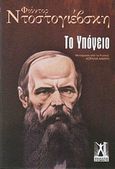 Το υπόγειο, , Dostojevskij, Fedor Michajlovic, 1821-1881, Εκδόσεις Γκοβόστη, 2014