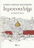 Ιερουσαλήμ, Η βιογραφία, Montefiore, Simon Sebag, Ωκεανίδα, 2014