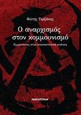 Ο αναρχισμός στον κομμουνισμό, Εμμένοντας στην επαναστατική ανάγκη, Τερζάκης, Φώτης, Πανοπτικόν, 2014