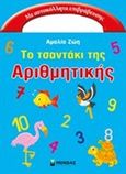 Το τσαντάκι της αριθμητικής, Με αυτοκόλλητα επιβράβευσης, Ζώη, Αμαλία, Μίνωας, 2014