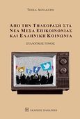 Από την τηλεόραση στα νέα μέσα επικοινωνίας και ελληνική κοινωνία, , Συλλογικό έργο, Εκδόσεις Παπαζήση, 2014