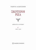 Σκοτεινή ρίζα, Ανθολογία λυρισμού: 1900-1940, , Εκδόσεις Παπαζήση, 2014