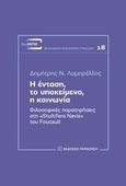 Η ένταση, το υποκείμενο, η κοινωνία, Φιλοσοφικές παρατηρήσεις στη &quot;Stultifera Navis&quot; του Foucault, Λαμπρέλλης, Δημήτρης Ν., Εκδόσεις Παπαζήση, 2014