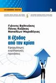 Η έξοδος από την κρίση, Εφαρμόσιμες εναλλακτικές προτάσεις, Συλλογικό έργο, Εκδόσεις Παπαζήση, 2014