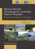 Βιώσιμα μοντέλα ολοκληρωμένης ανάπτυξης ορεινών περιοχών, Η περίπτωση της Ηπείρου και της Πίνδου, Συλλογικό έργο, Εκδόσεις Παπαζήση, 2014