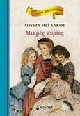 Μικρές κυρίες, , Alcott, Louisa - May, 1832-1888, Μίνωας, 2014