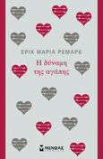 Η δύναμη της αγάπης, , Remarque, Erich Maria, 1898-1970, Μίνωας, 2014