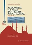 Ανθολογία της νέας τουρκικής λογοτεχνίας: Διήγημα, , , Εκδόσεις Παπαζήση, 2014