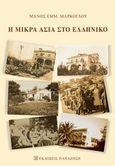 Η Μικρά Ασία στο Ελληνικό, , Μάρκογλου, Μάνος Ε., Εκδόσεις Παπαζήση, 2014