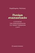 Πνεύμα στασιαστικόν, Ο σύλλογος των δημοδιδασκάλων του νομού Ιωαννίνων (1920), Νούτσος, Χαράλαμπος, Εκδόσεις Παπαζήση, 2014