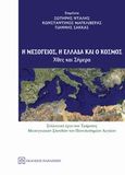Η Μεσόγειος, η Ελλάδα και ο κόσμος, Χτες και σήμερα, Συλλογικό έργο, Εκδόσεις Παπαζήση, 2014