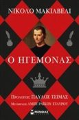 Ο ηγεμόνας, , Machiavelli, Niccolo, 1469-1527, Μίνωας, 2014
