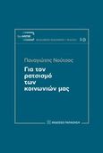 Για τον ρατσισμό των κοινωνιών μας, , Νούτσος, Παναγιώτης Χ., 1948-, Εκδόσεις Παπαζήση, 2014