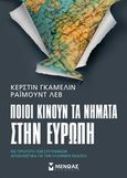 Ποιοι κινούν τα νήματα στην Ευρώπη, , Gammelin, Cerstin, Μίνωας, 2014