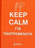 Keep calm για παντρεμένους, , Συλλογικό έργο, Μίνωας, 2014