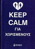 Keep calm για χωρισμένους, , Συλλογικό έργο, Μίνωας, 2014