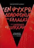 Η εν ψυχρώ δολοφονία της Ελλάδας και η διέξοδος: η δραχμή, , Νεγρεπόντη - Δελιβάνη, Μαρία, Ιανός, 2014