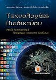 Τεχνολογίες διαδικτύου, Αρχές λειτουργίας και προγραμματισμός στο διαδίκτυο, Συλλογικό έργο, Εκδόσεις Νέων Τεχνολογιών, 2013