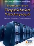 Εισαγωγή στον παράλληλο υπολογισμό, , Συλλογικό έργο, Εκδόσεις Νέων Τεχνολογιών, 2013