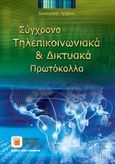 Σύγχρονα τηλεπικοινωνιακά και δικτυακά πρωτόκολλα, , Δουληγέρης, Χρήστος, Εκδόσεις Νέων Τεχνολογιών, 2014