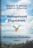 Μετεωρολογική περιπλάνηση: Η ιστορία μιας πεταλούδας, , Κολυδάς, Θοδωρής, Κολυδάς Παναγιώτης, 2014