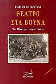 Θέατρο στα βουνά, Το θέατρο του αγώνα, Κοτζιούλας, Γιώργος, 1909-1956, Δρόμων, 2014