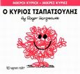 Ο κύριος Τσαπατσούλης, , Hargreaves, Roger, Χάρτινη Πόλη, 2014