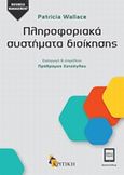 Πληροφοριακά συστήματα διοίκησης, Άνθρωποι, τεχνολογία, διαδικασίες, Wallace, Patricia, Κριτική, 2014